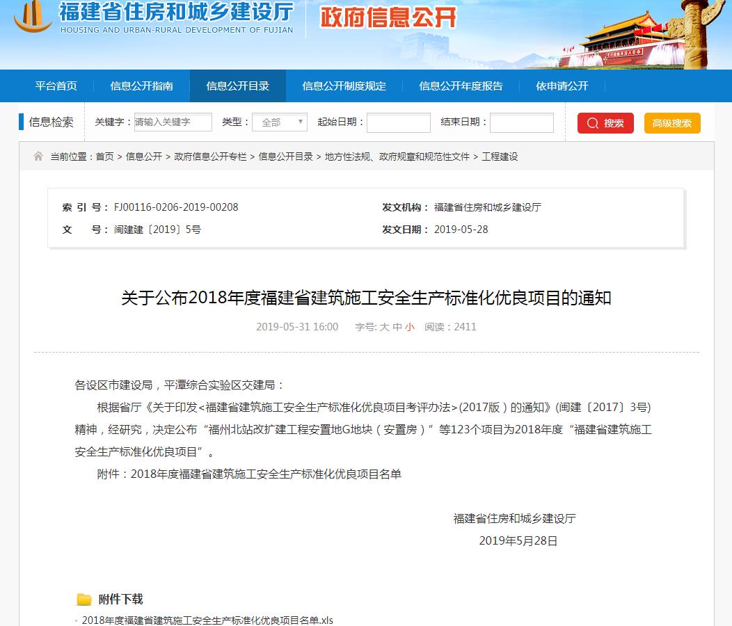 2018年度福建省建筑施工安全生产标准化优良项目名单.jpg